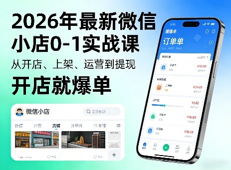 2026年最新微信小店0-1实战课，从开店、上架、运营到提现，开店就爆单-鸿雁学习网