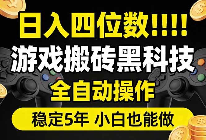 （17646期）日入四位数！游戏搬砖黑科技全自动操作，一键抢货稳定5年多，小白也能做，手把手带-鸿雁学习网