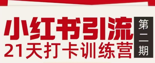 小红书引流21天打卡训练营第二期，助你快速打通小红书私域引流打粉-鸿雁学习网