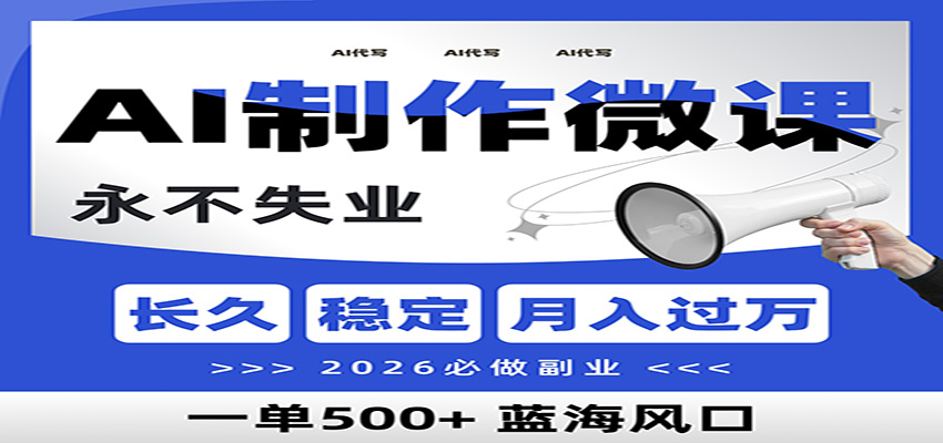 AI代写制作微课,一单800+,2026必做副业,暴力风口【附AI工具指令】 AI代写制作微课,一单800+,2026必做副业,暴力风口【附AI工具指令】