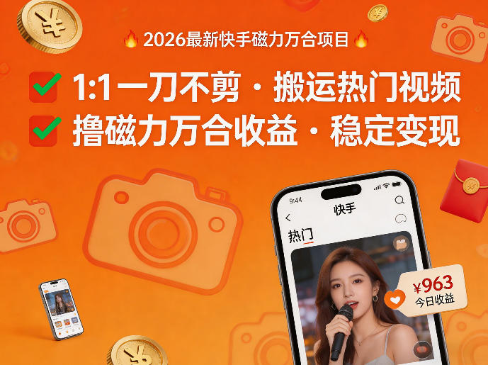 2026年最新快手磁力万合项目，1比1一刀不剪搬运热门视频，撸磁力万合收益-鸿雁学习网