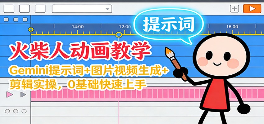 12月火柴人动画教学:Gemini 提示词+图片视频生成+剪辑实操,0基础快速上手-鸿雁学习网