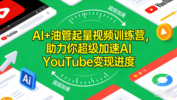 AI+油管起量视频训练营，助力你超级加速AI YouTube变现进度-鸿雁学习网