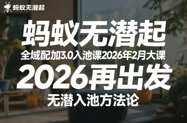 蚂蚁无潜不起全域配抖加3.0入池课2026年2月大课，2026再出发，无潜入池方法论-鸿雁学习网