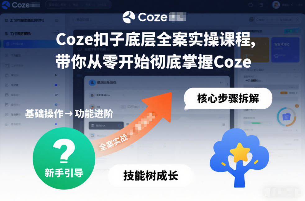 Coze扣子底层全案实操课程,带你从零开始彻底掌握Coze(更新3月) Coze扣子底层全案实操课程,带你从零开始彻底掌握Coze(更新3月)