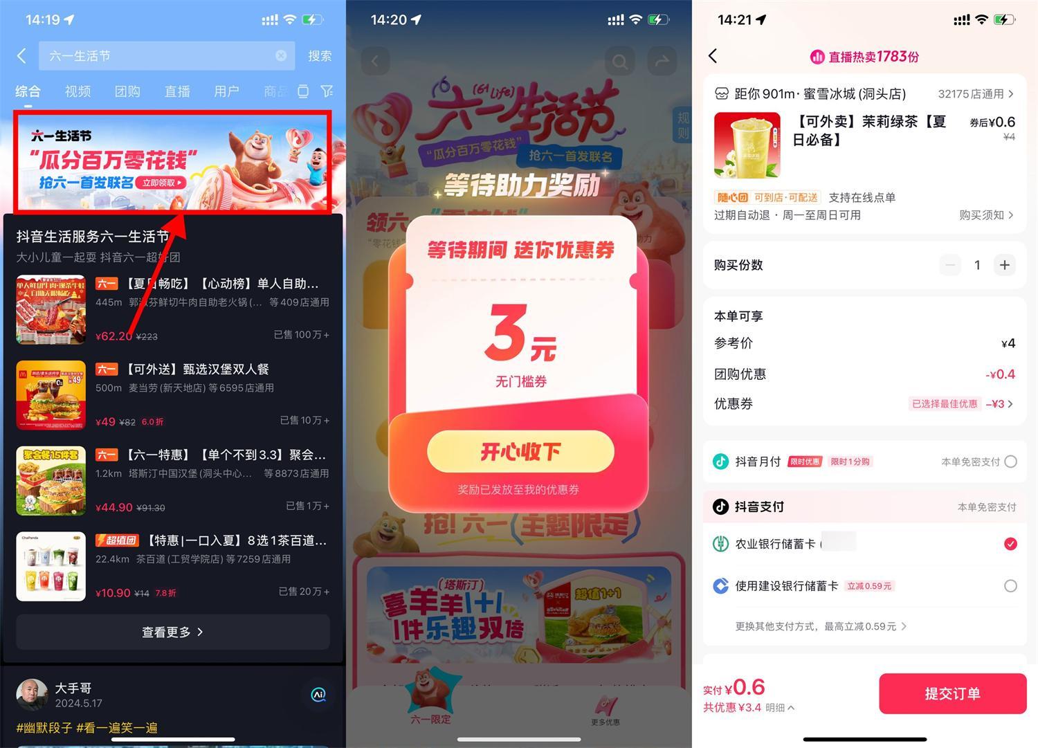 抖音六一生活节领取3+8亓券-鸿雁学习网