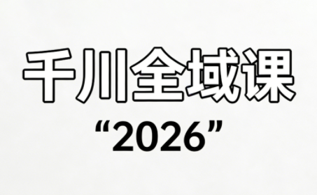 直播运营小韦·千川全域课(2026)-鸿雁学习网