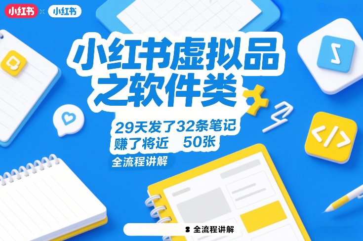 小红书虚拟品之软件类,29天发了32条笔记,賺了将近50张,全流程讲解 小红书虚拟品之软件类,29天发了32条笔记,賺了将近50张,全流程讲解
