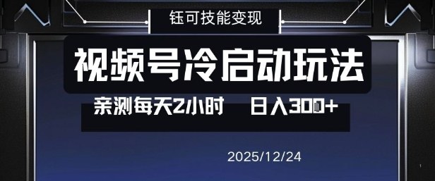视频号分成计划冷启动玩法亲测每天2小时，0门槛副业项目，单号日入3张-鸿雁学习网