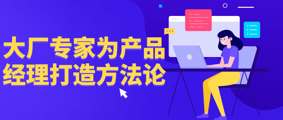 大厂专家为产品经理打造方法论-鸿雁学习网