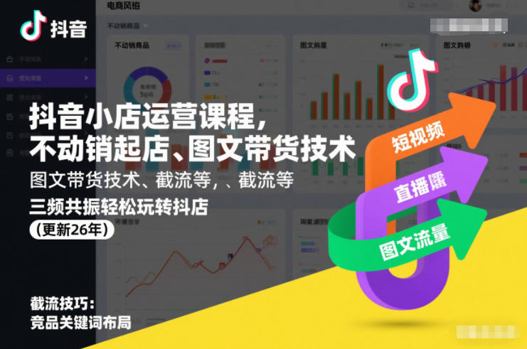 抖音小店运营课程，不动销起店、图文带货技术、截流等，三频共振轻松玩转抖店(更新26年)-鸿雁学习网