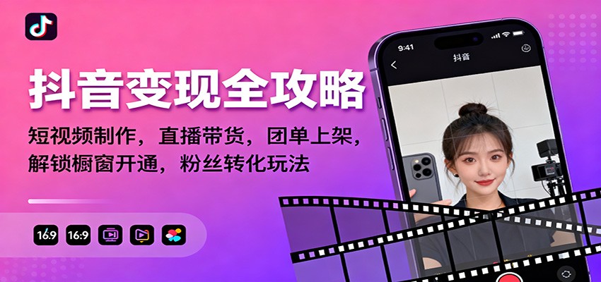 抖音变现全攻略：短视频制作，直播带货，团单上架，解锁橱窗开通，粉丝转化玩法-鸿雁学习网