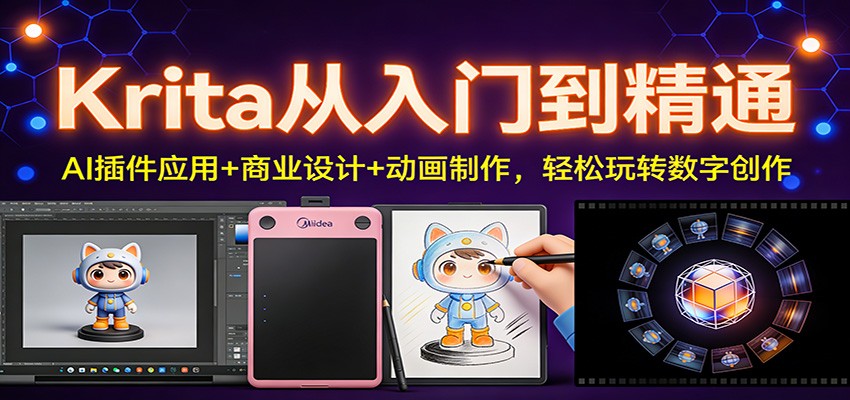 Krita从入门到精通：AI插件应用+商业设计+动画制作，轻松玩转数字创作-鸿雁学习网