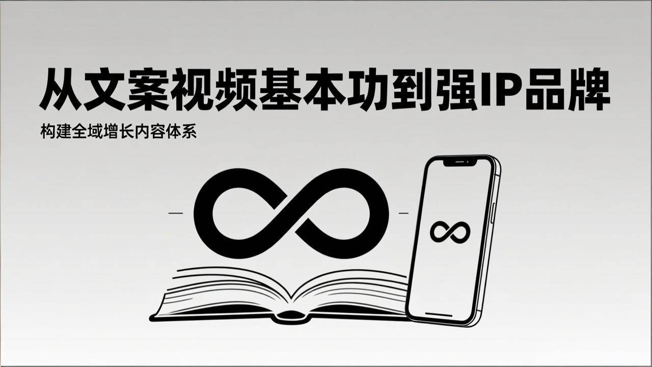 （17166期）2026内容获客系统课：从文案视频基本功到强IP品牌，构建全域增长内容体系-鸿雁学习网