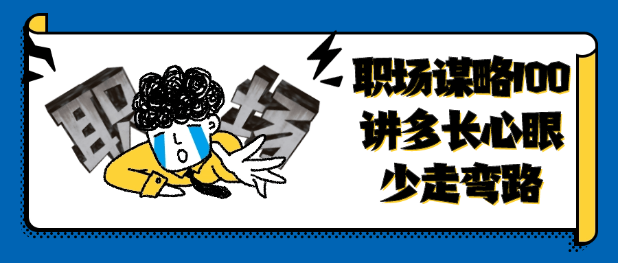 职场谋略100讲多长心眼少走弯路-鸿雁学习网