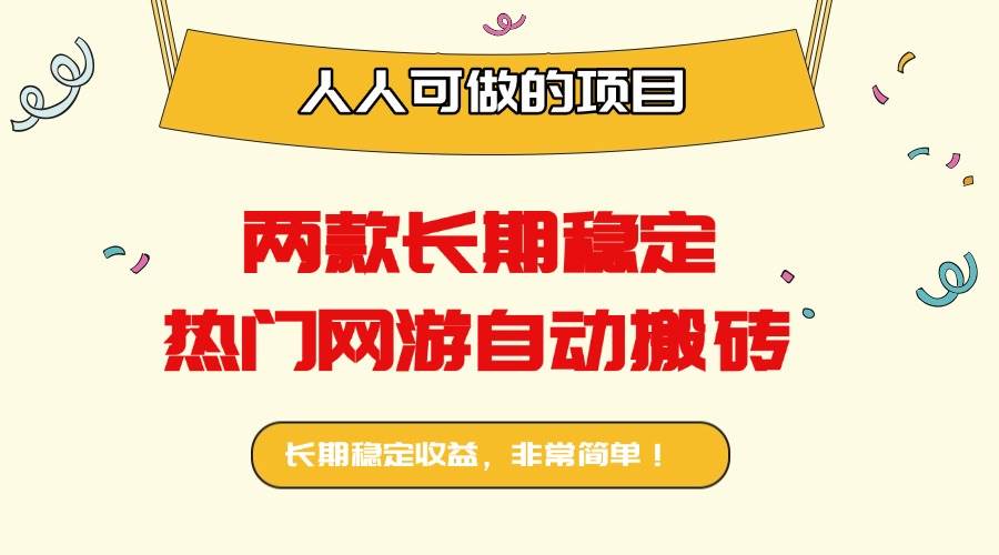 （16040期）两款长期稳定热门网游自动搬砖：日入千元，人人可做的项目！-鸿雁学习网