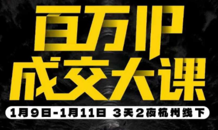 群响·创业大课26年开年第一课百万IP成交1月9日-11日线下课-鸿雁学习网