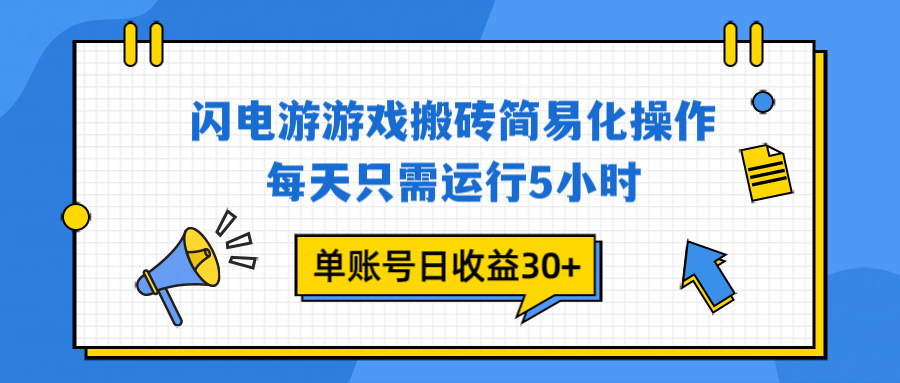 闪电游 游戏试玩 每天只需运行5小时 单账号日收益30+当天上车当天就可以变现-鸿雁学习网