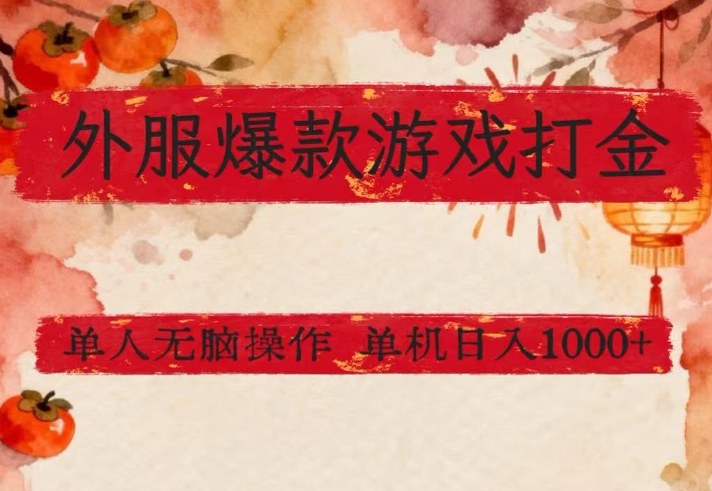 外服爆款游戏打金思路，单人即可无脑操作，收益看得见，单机每天稳定1k+【揭秘】-鸿雁学习网