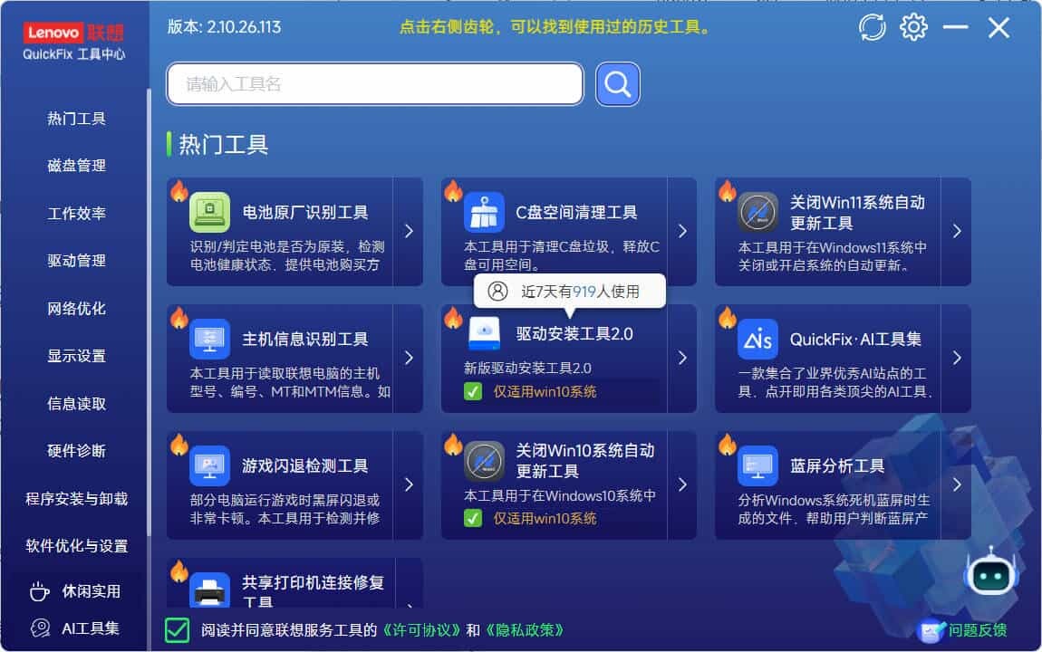 Lenovo Quick Fix v2.10.26.113绿色版-鸿雁学习网