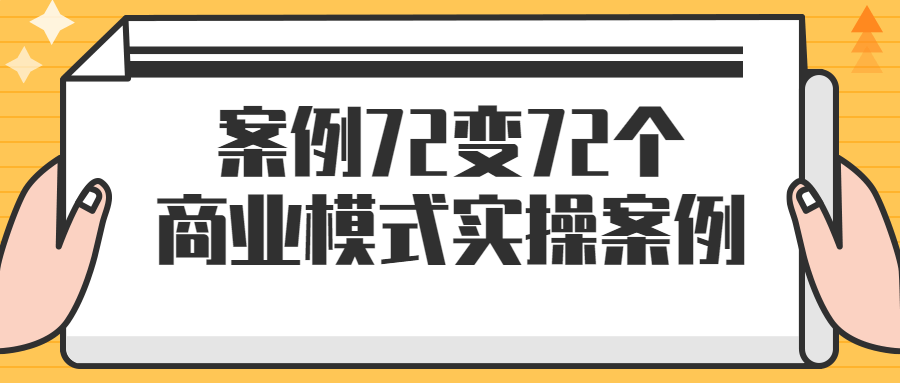 案例72变72个商业模式实操案例-鸿雁学习网