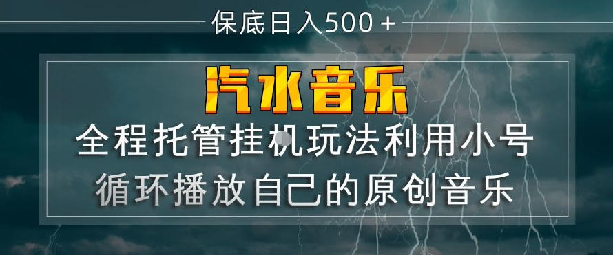 汽水音乐全程托管挂G玩法，利用小号循环播放自己的原创音乐，保底日入5张+【揭秘】-鸿雁学习网