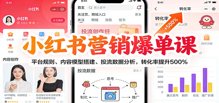 小红书营销爆单课：平台规则、内容模型搭建、投流数据分析，转化率提升500%-鸿雁学习网