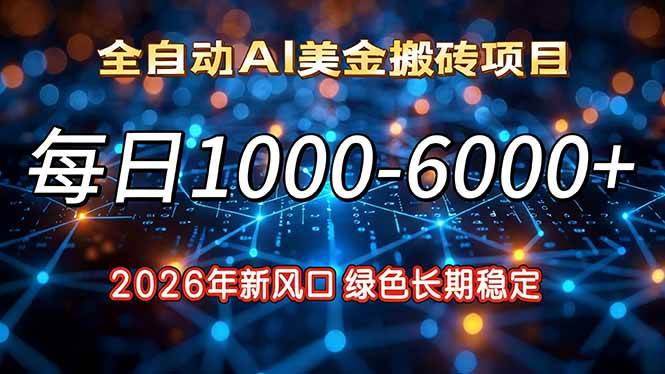 （17059期）2026年新风口，每日收益1000-6000+绿色长期稳定-鸿雁学习网