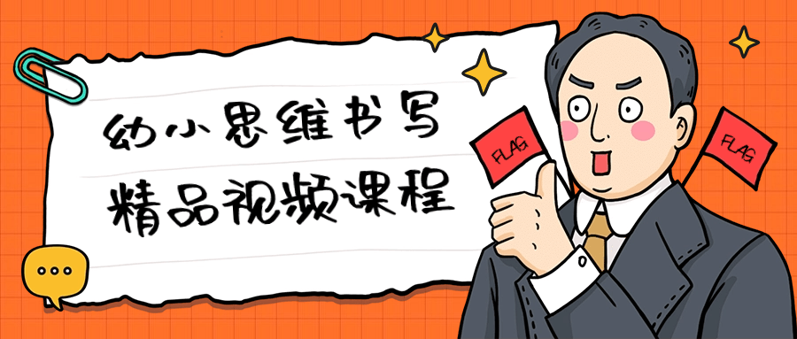 幼小思维书写精品视频课程-鸿雁学习网