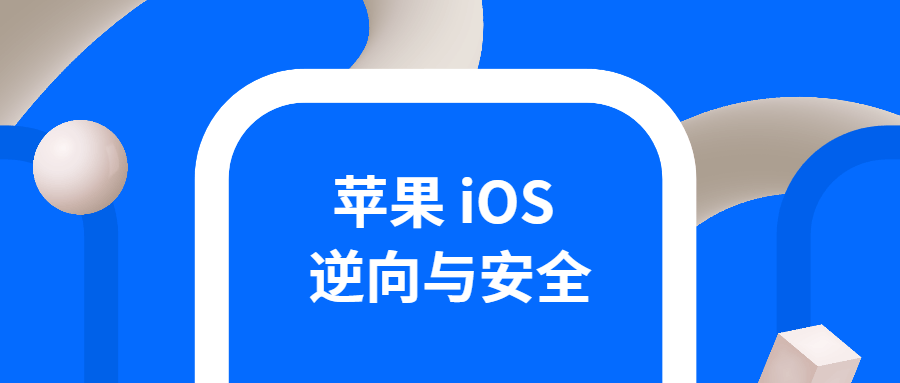iOS逆向与安全 掌握分析技巧-鸿雁学习网