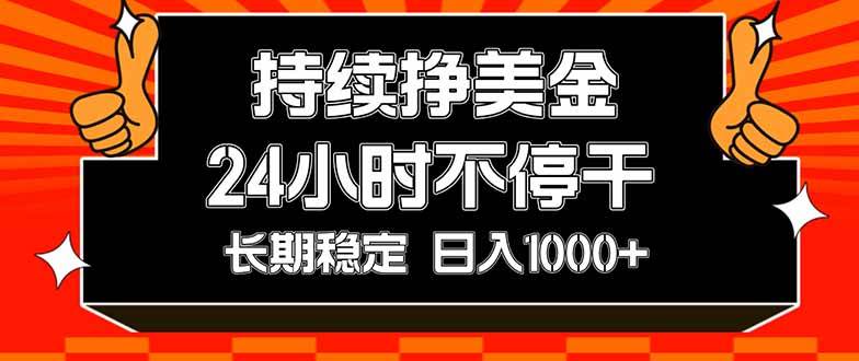 （17669期）持续赚美金，24小时不停干，长期稳定，日入1000+-鸿雁学习网