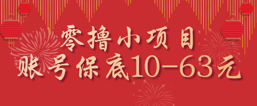 零撸小项目，一个账号保底10-63元，适合新手小白操作，能多账号领低保-鸿雁学习网