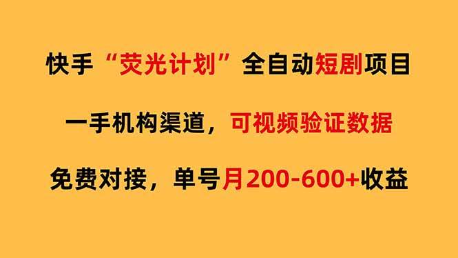 （17587期）快手荧光短剧，全自动代发，免费项目单号月200-600收益-鸿雁学习网