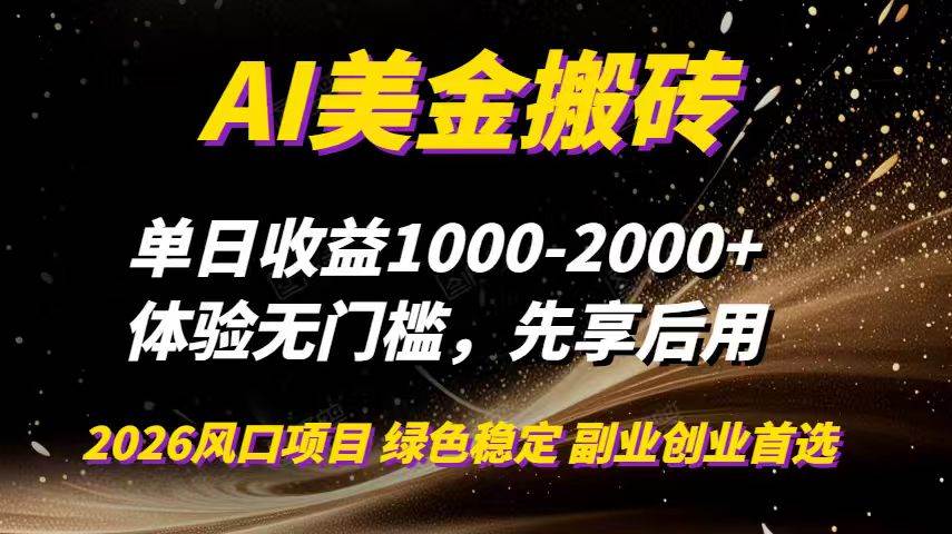 （16972期）AI美金搬砖，单日收益1000-2000+，2025风口项目，可以副业，可以全职，可以工作室放大-鸿雁学习网