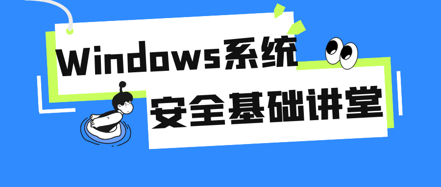 Windows系统安全基础讲堂-鸿雁学习网