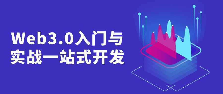 Web3.0入门与实战一站式开发-鸿雁学习网