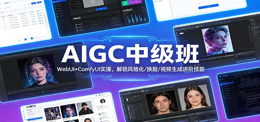 AIGC中级班：WebUI+ComfyUI实操，解锁风格化/换脸/视频生成进阶技能-鸿雁学习网