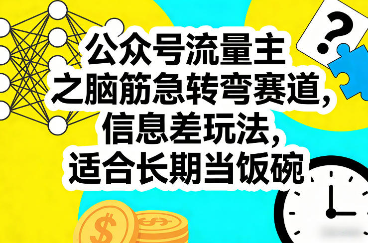 公众号流量主之脑筋急转弯赛道，信息差玩法，适合长期当饭碗-鸿雁学习网