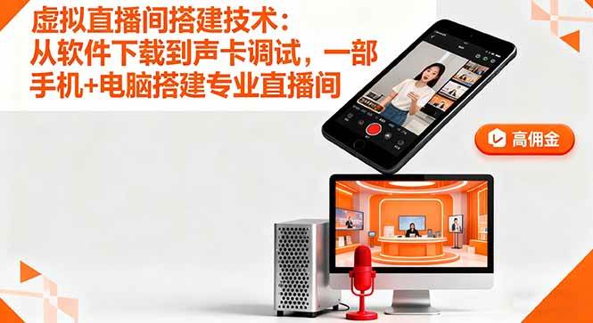 (16156期)虚拟直播间搭建技术:从软件下载到声卡调试,一部手机+电脑搭建专业直播间-鸿雁学习网