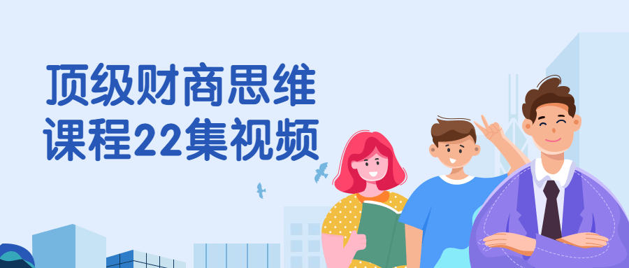 顶级财商思维课程22集视频-鸿雁学习网