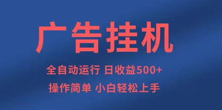 广告挂机，2025风口项目全新玩法，全自动500+项目-鸿雁学习网