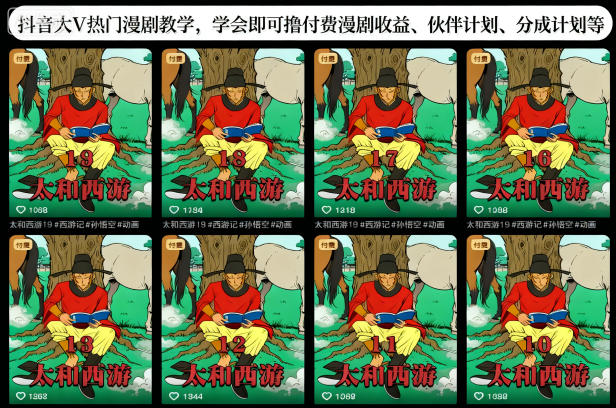 抖音大V热门漫剧教学，学会即可撸付费漫剧收益、伙伴计划、分成计划等-鸿雁学习网