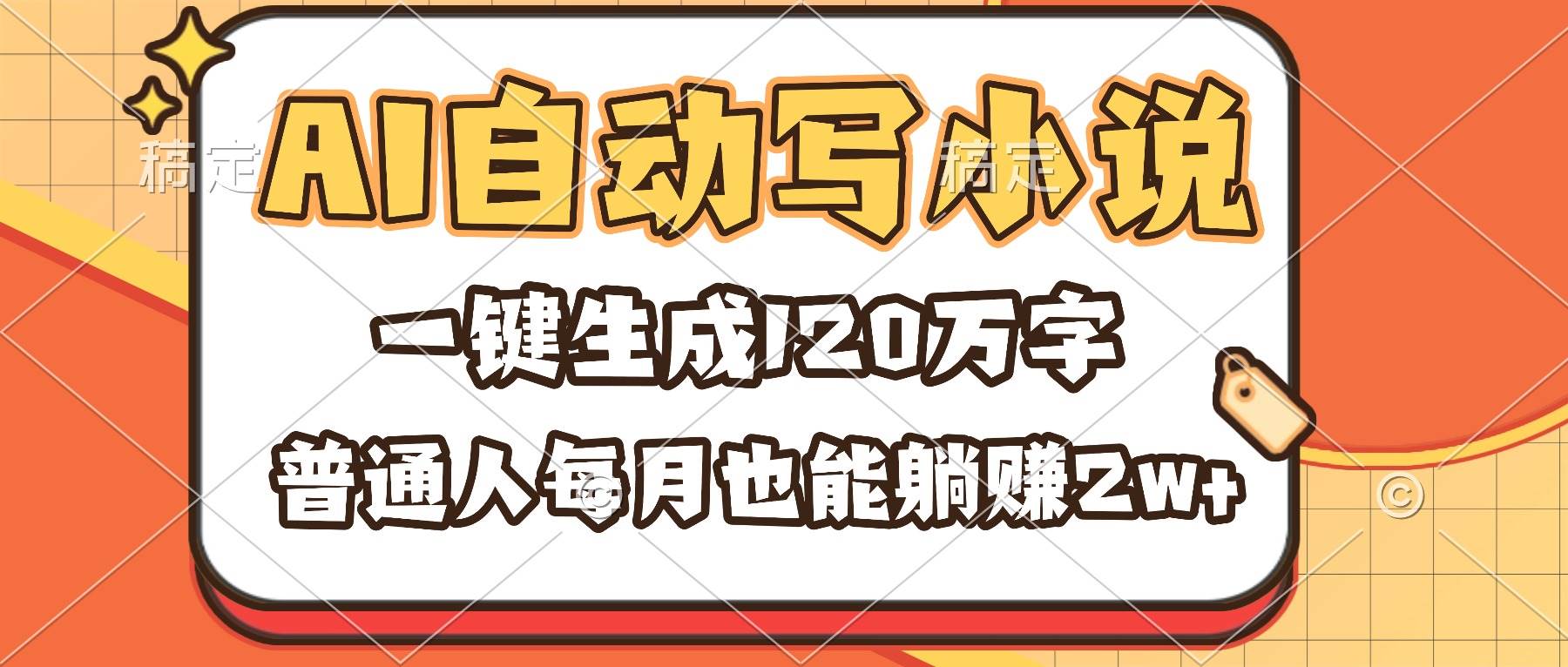 （16540期）AI自动写小说，一键生成120万字，普通人每月也能躺赚2w+-鸿雁学习网