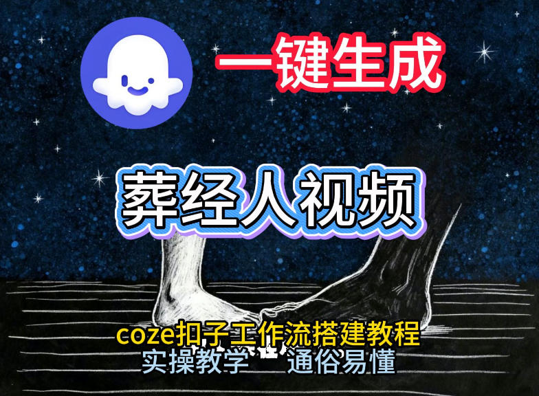 通过Coze工作流，一键生成《葬经人》爆火短视频，实操搭建教学课，通俗易懂-鸿雁学习网