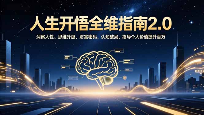 人生开悟全维指南2.0：洞察人性、思维升级、财富密码，认知破局，指导个人价值提升百万-鸿雁学习网