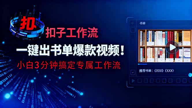 利用扣子工作流一键生成书单爆款视频，小白三分钟搞定专属工作流-鸿雁学习网