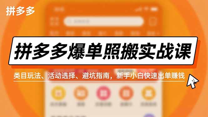 拼多多爆单照搬实战课，类目玩法、活动选择、避坑指南，新手小白快速出单赚钱-鸿雁学习网