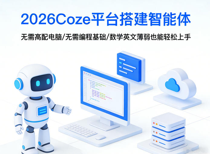 2026Coze平台搭建智能体，无需高配电脑、无需编程基础，哪怕数学和英文薄弱也能轻松上手-鸿雁学习网