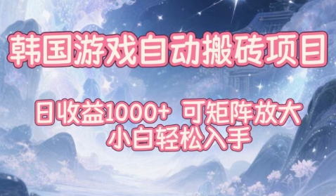 韩国游戏自动搬砖项目，日收益1k+，可矩阵放大，小白轻松入手【揭秘】-鸿雁学习网