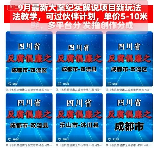 9月最新大案纪实解说项目新玩法教学，可过伙伴计划，单价5-10米，多平台分发撸创作分成-鸿雁学习网